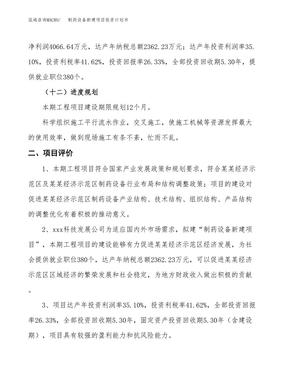 制药设备新建项目投资计划书_第4页