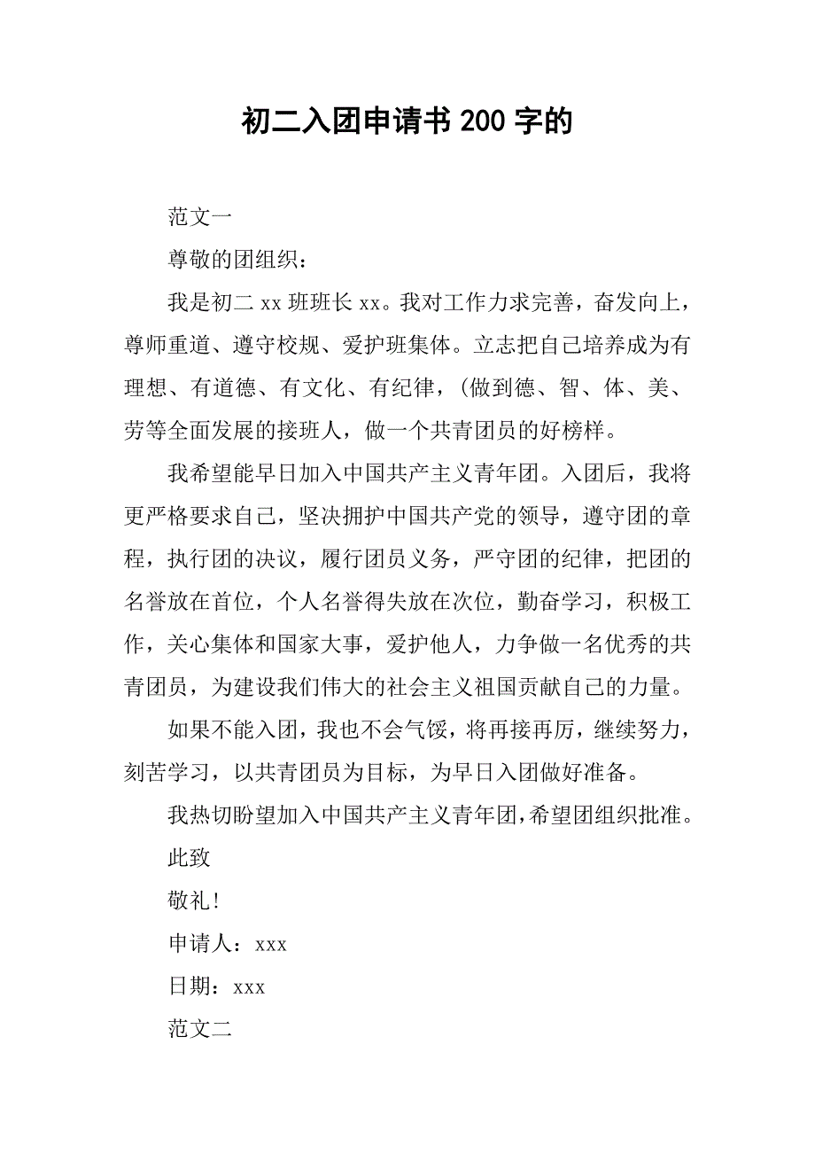 初二入团申请书200字的.doc_第1页