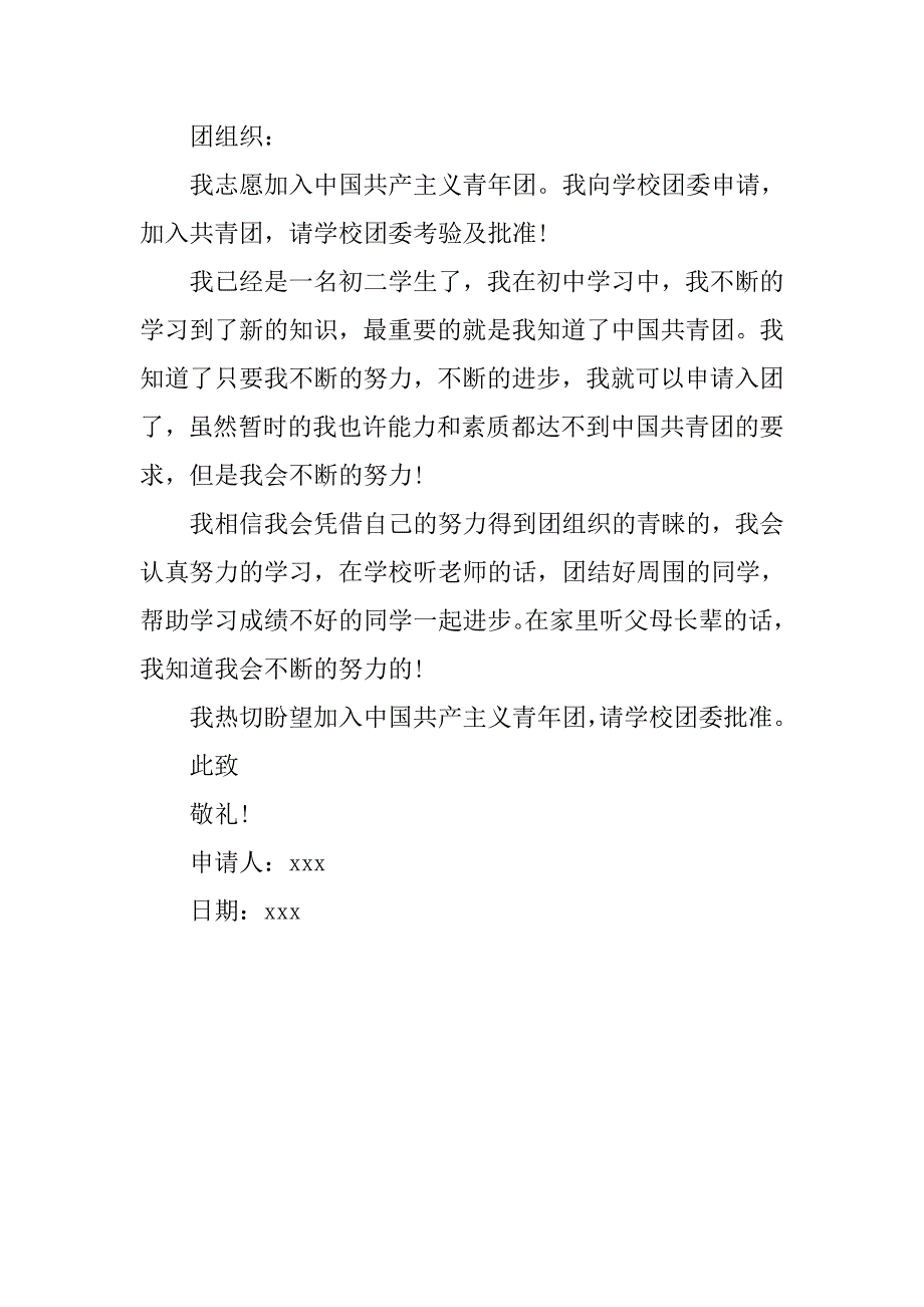 初二入团申请书200字的.doc_第2页