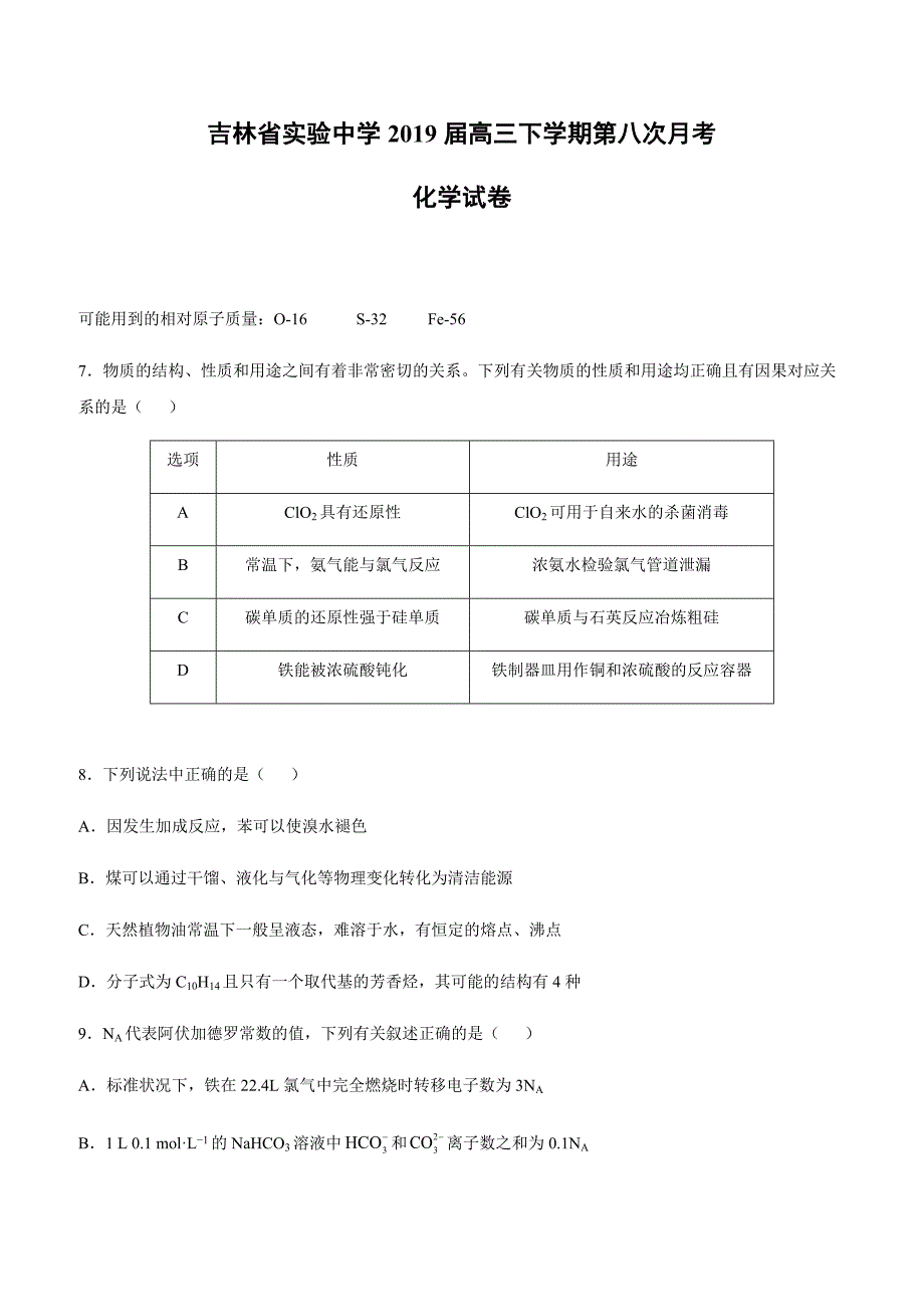 2019届高三下学期第八次月考化学试卷附答案_第1页