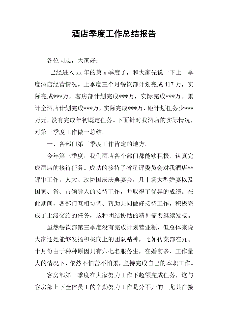 酒店季度工作总结报告.doc_第1页