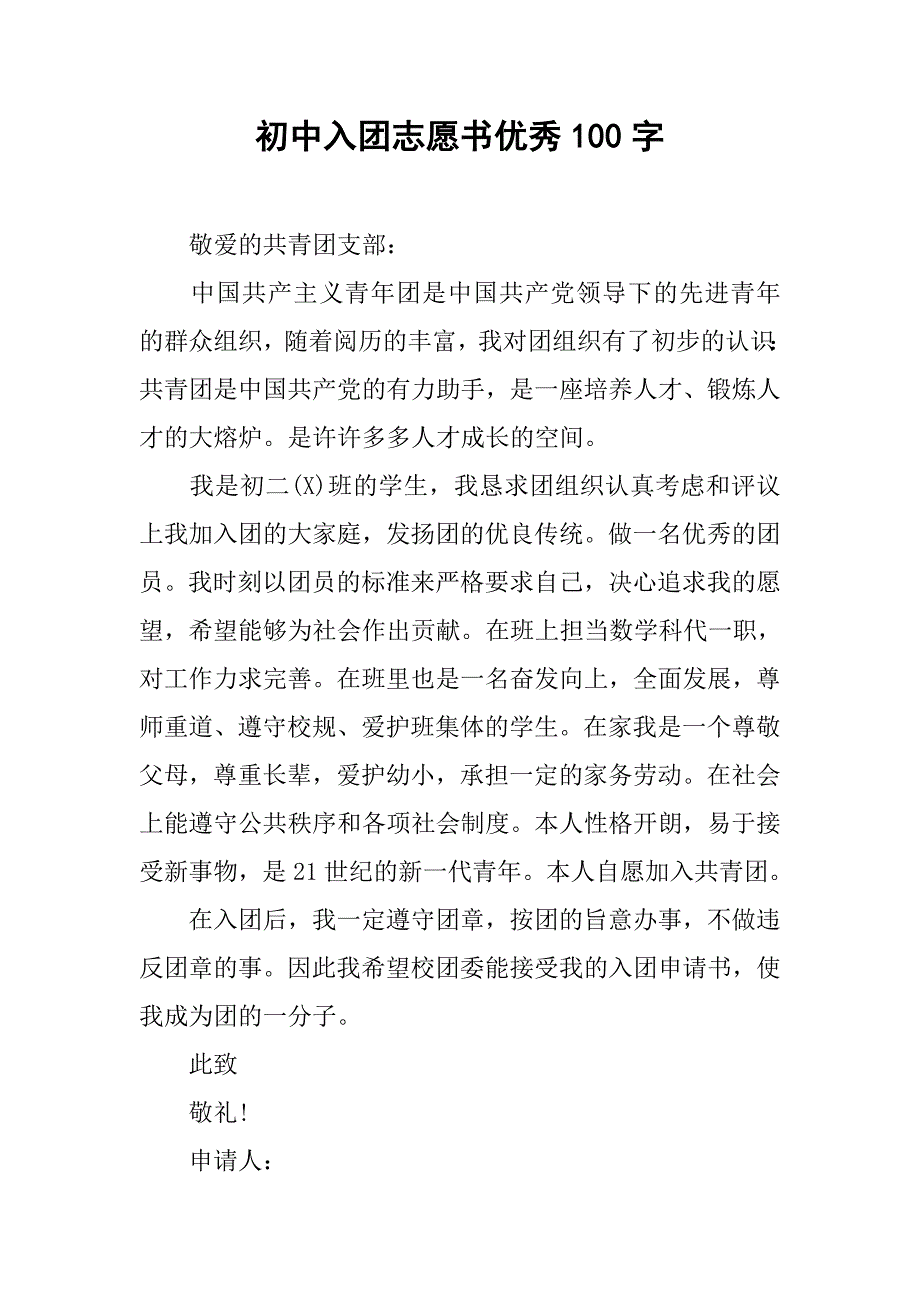初中入团志愿书优秀100字.doc_第1页