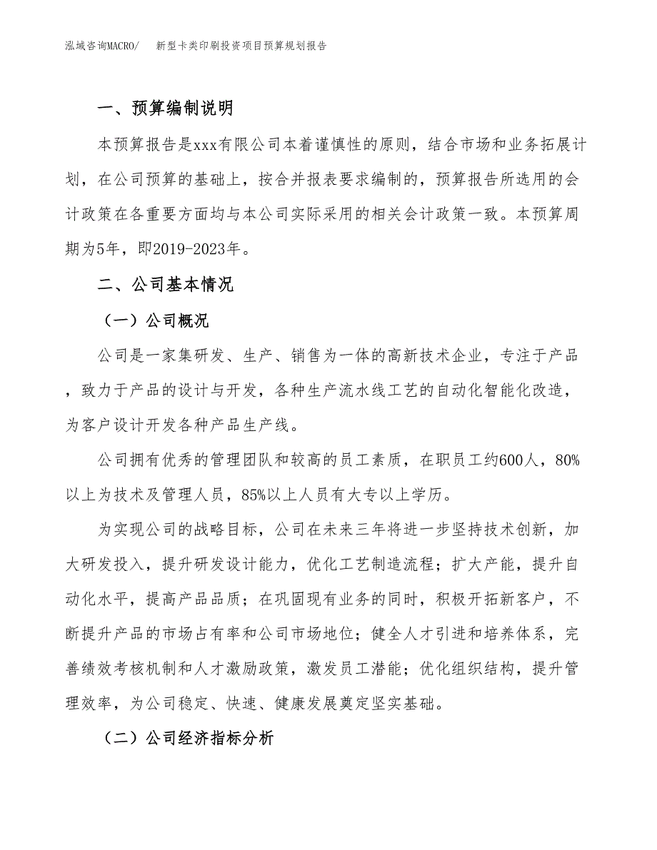 新型卡类印刷投资项目预算规划报告_第2页