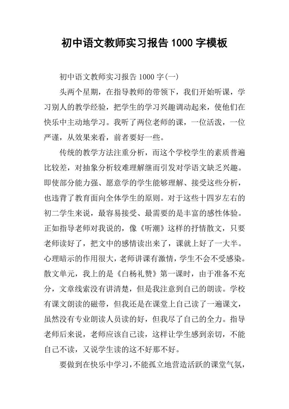 初中语文教师实习报告1000字模板.doc_第1页