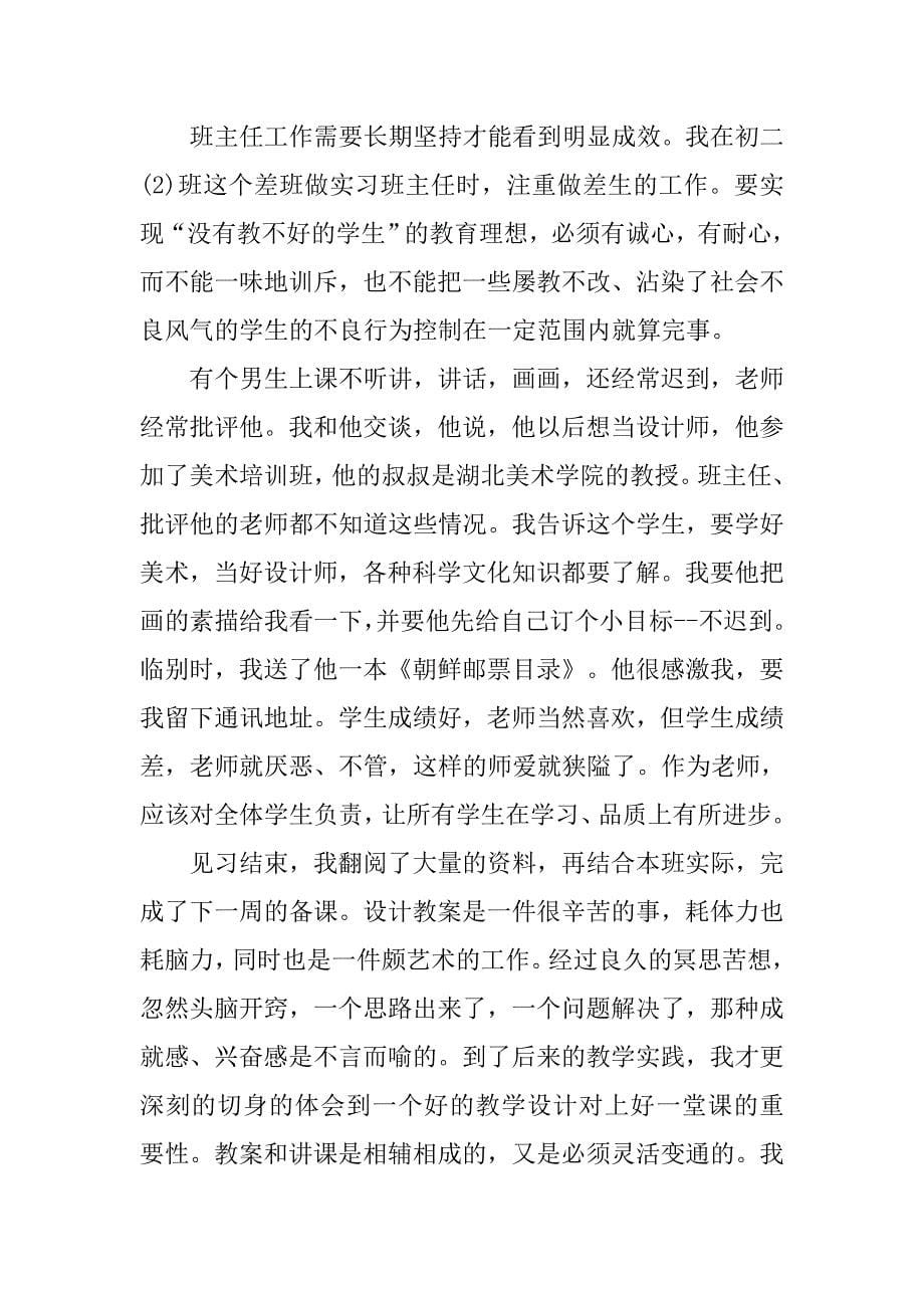 初中语文教师实习报告1000字模板.doc_第5页