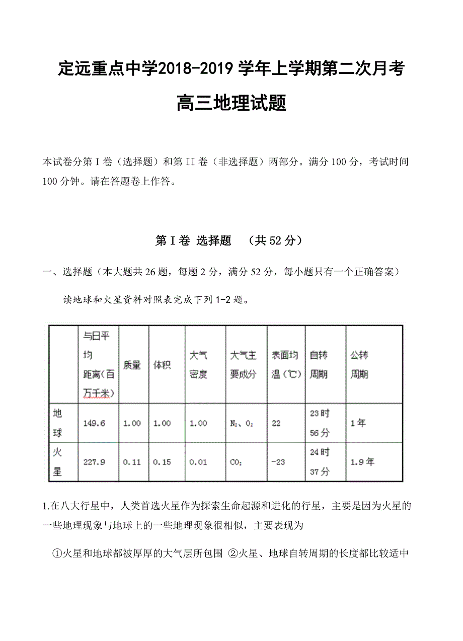 安徽省定远重点中学2019届高三上学期第二次月考地理试卷含答案_第1页