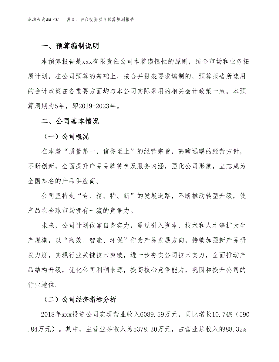 讲桌、讲台投资项目预算规划报告_第2页