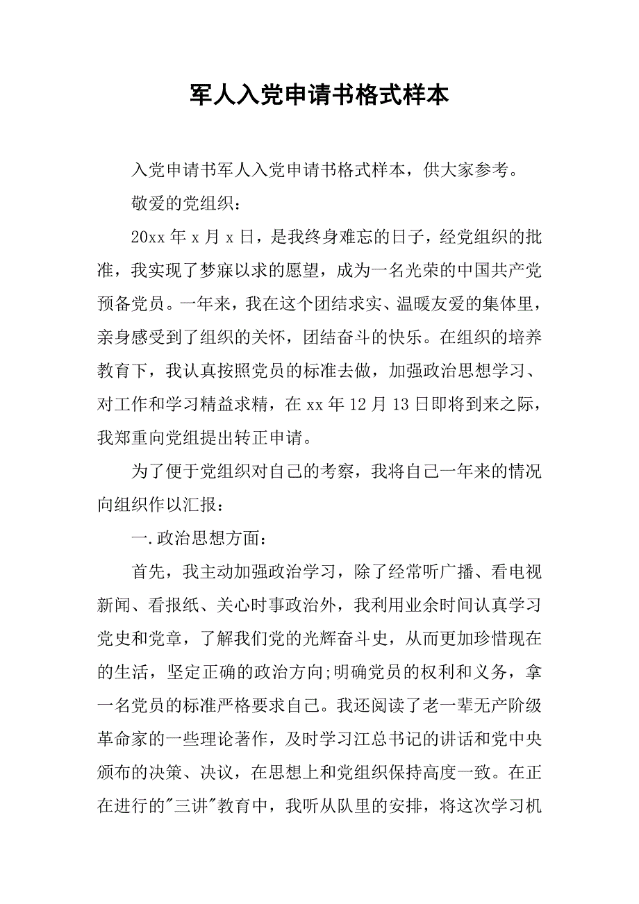 军人入党申请书格式样本.doc_第1页