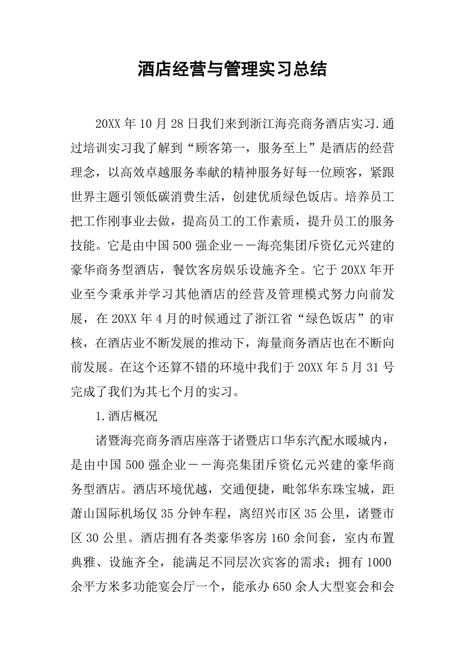 酒店经营与管理实习总结.doc_第1页