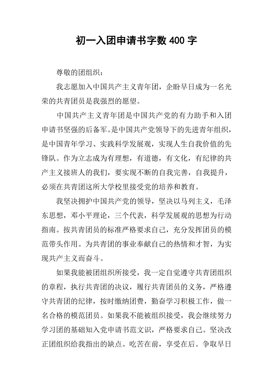 初一入团申请书字数400字.doc_第1页