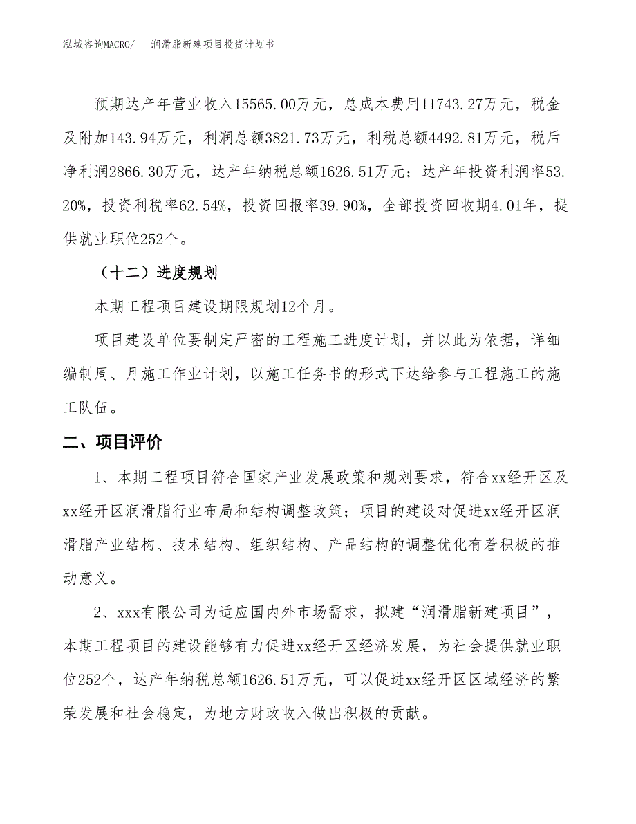 润滑脂新建项目投资计划书 (1)_第4页