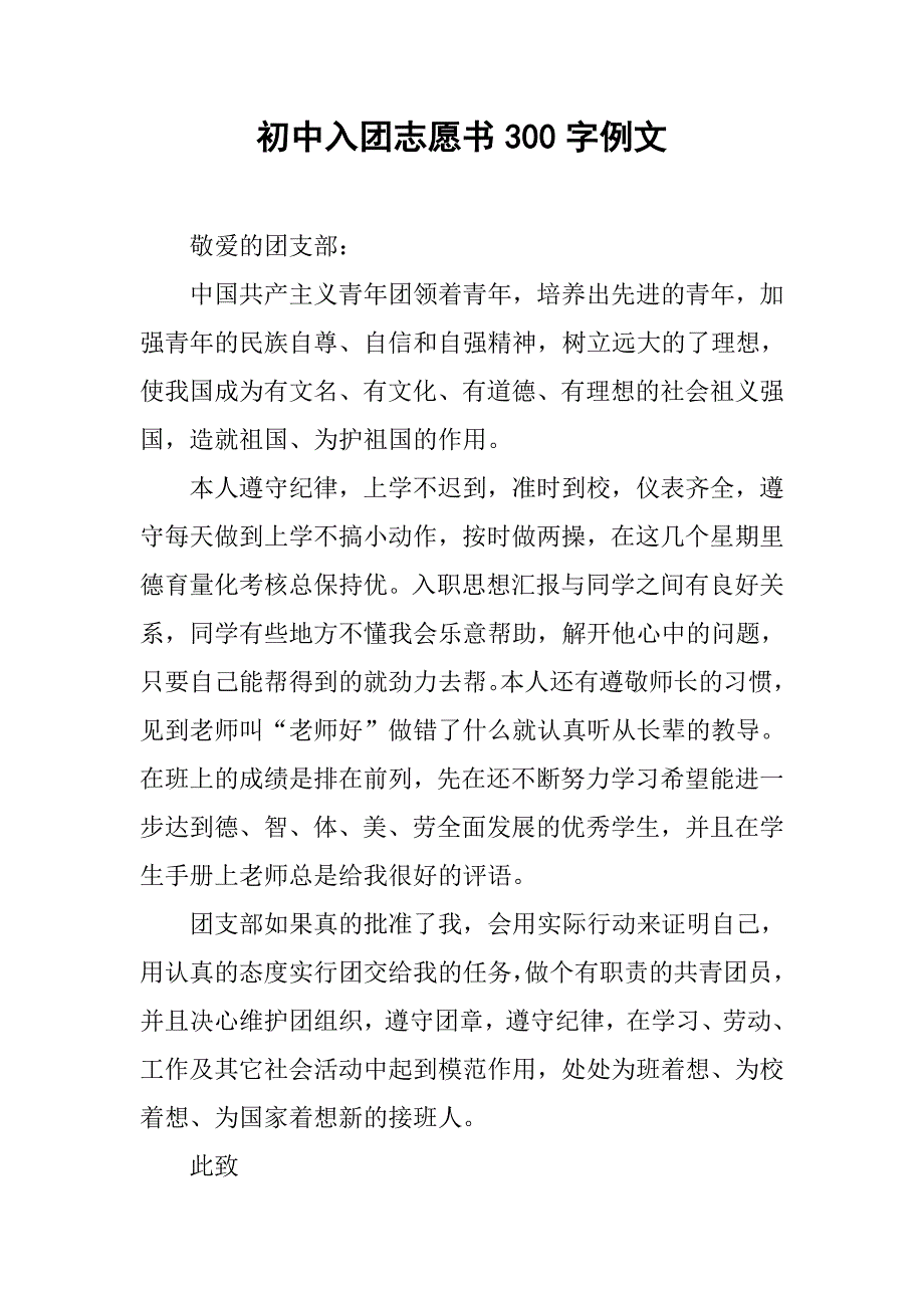 初中入团志愿书300字例文.doc_第1页