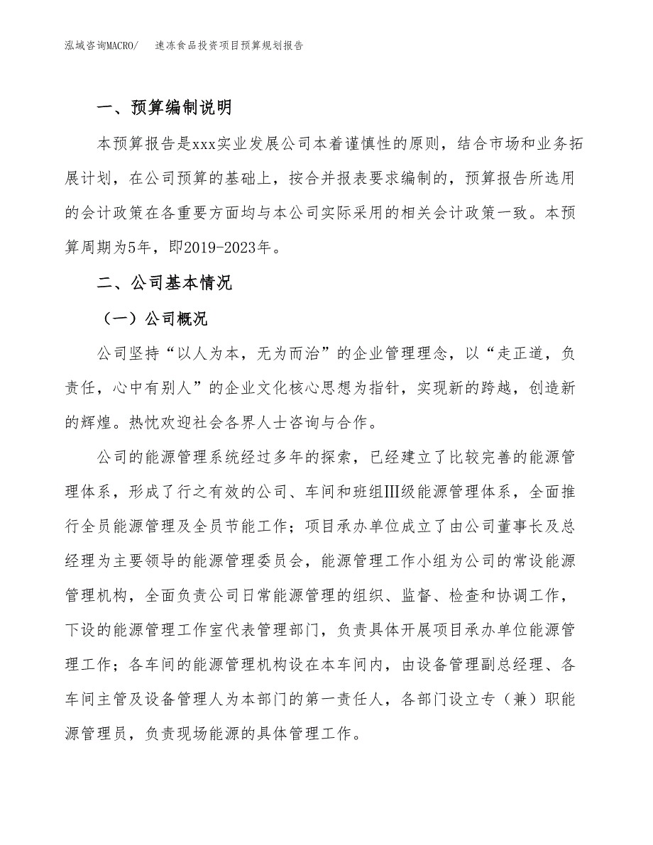 速冻食品投资项目预算规划报告_第2页