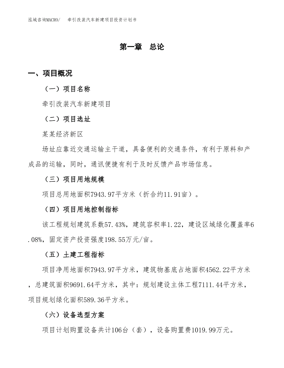 牵引改装汽车新建项目投资计划书_第2页