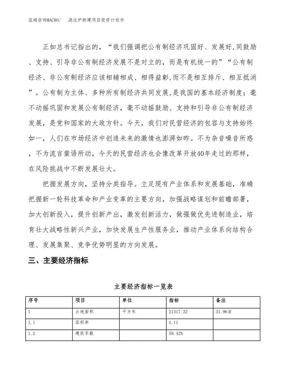 浇注炉新建项目投资计划书_第5页