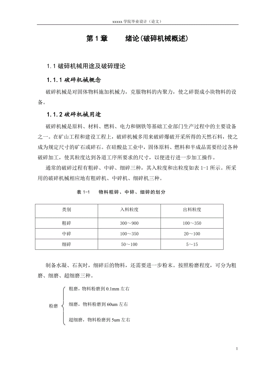 破碎机结构设计_第1页