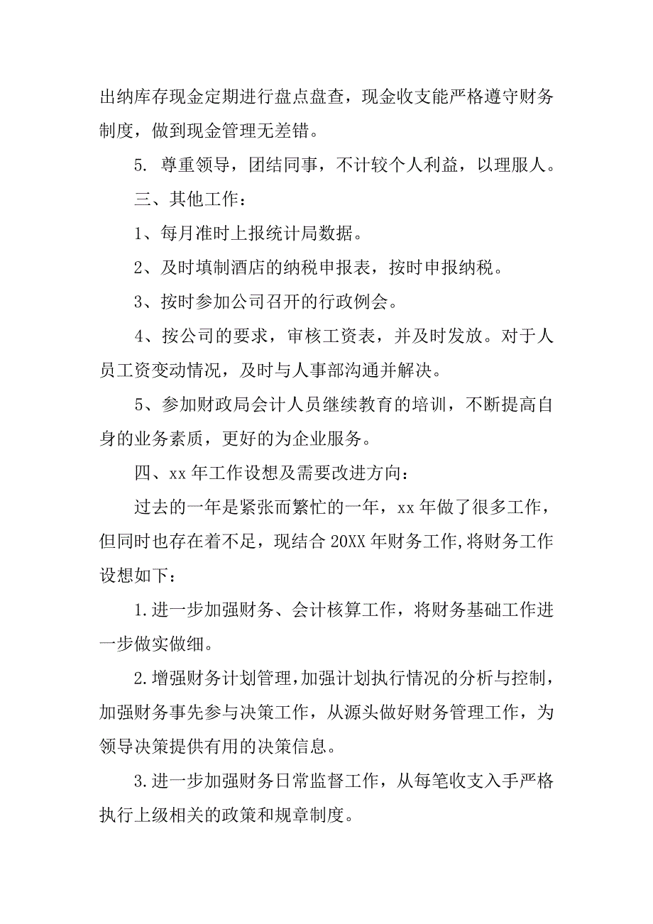 酒店财务管理本年度思想工作总结.doc_第2页