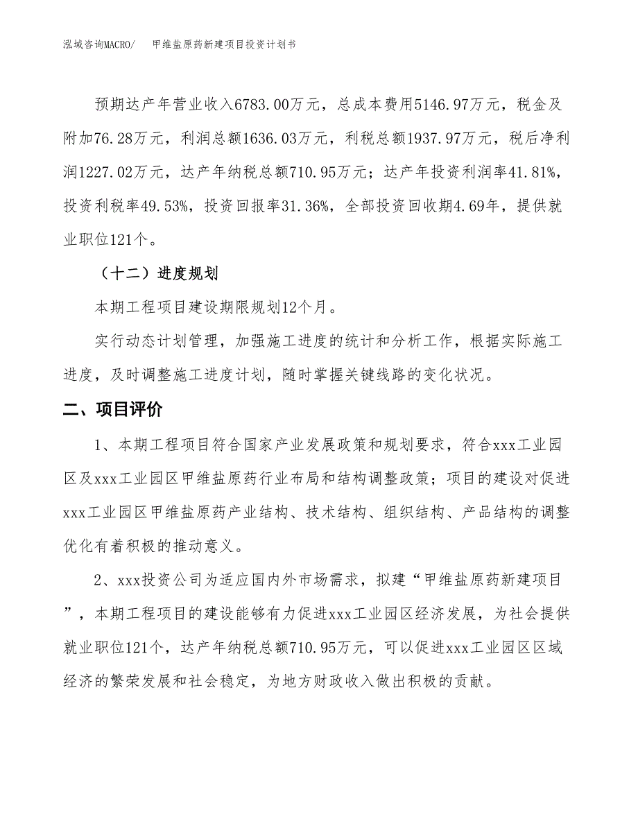 甲维盐原药新建项目投资计划书_第4页