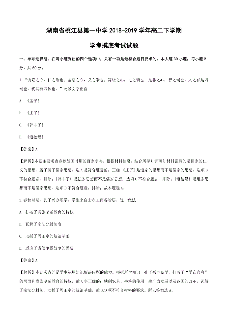 湖南省桃江县第一中学2018-2019学年高二下学期学考摸底考试历史试卷附答案解析_第1页