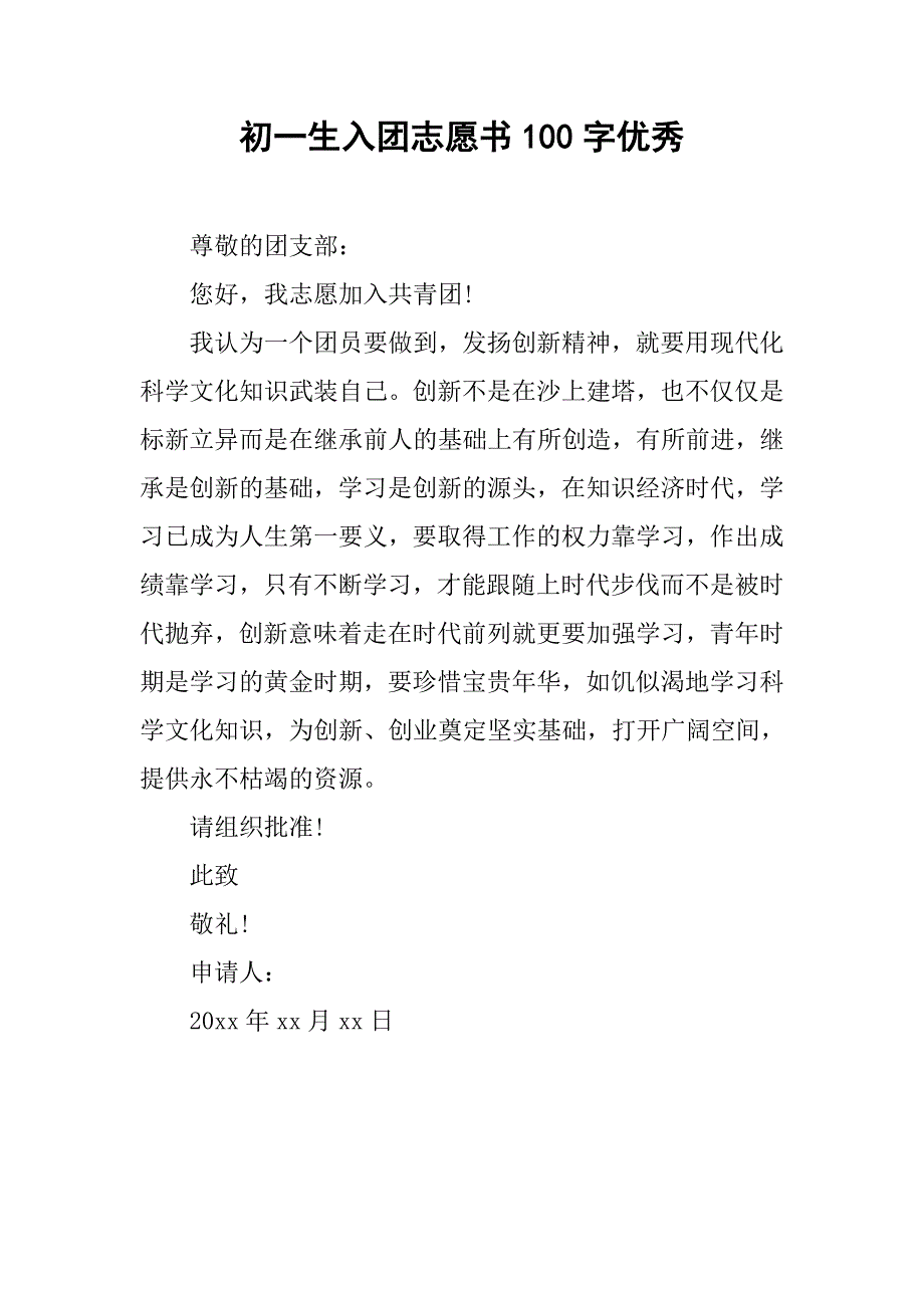 初一生入团志愿书100字优秀.doc_第1页