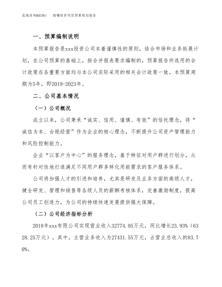 烟嘴投资项目预算规划报告_第2页