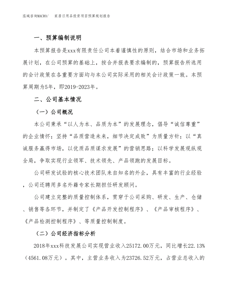 家居日用品投资项目预算规划报告_第2页