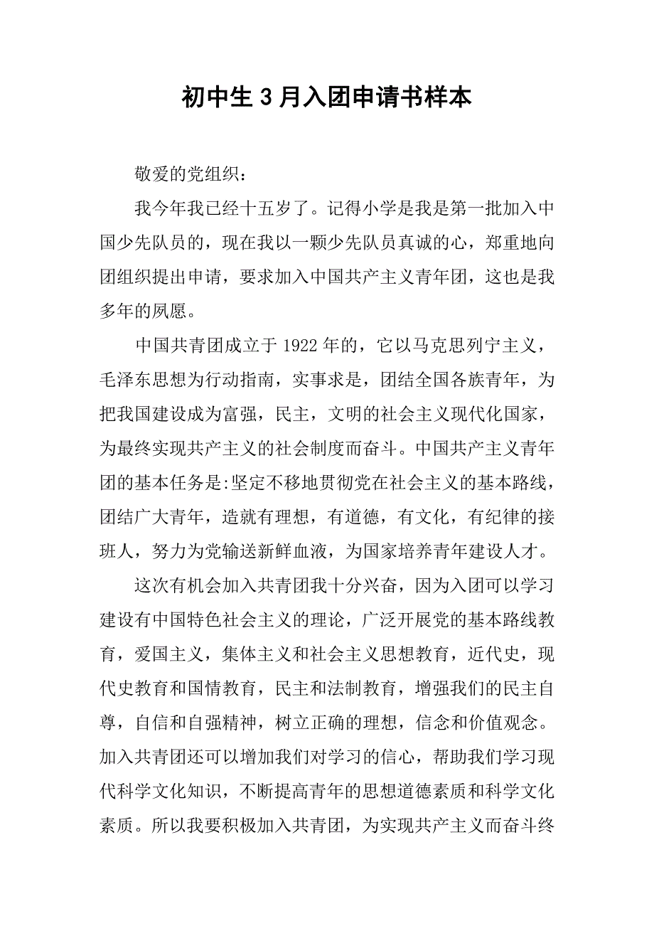 初中生3月入团申请书样本.doc_第1页