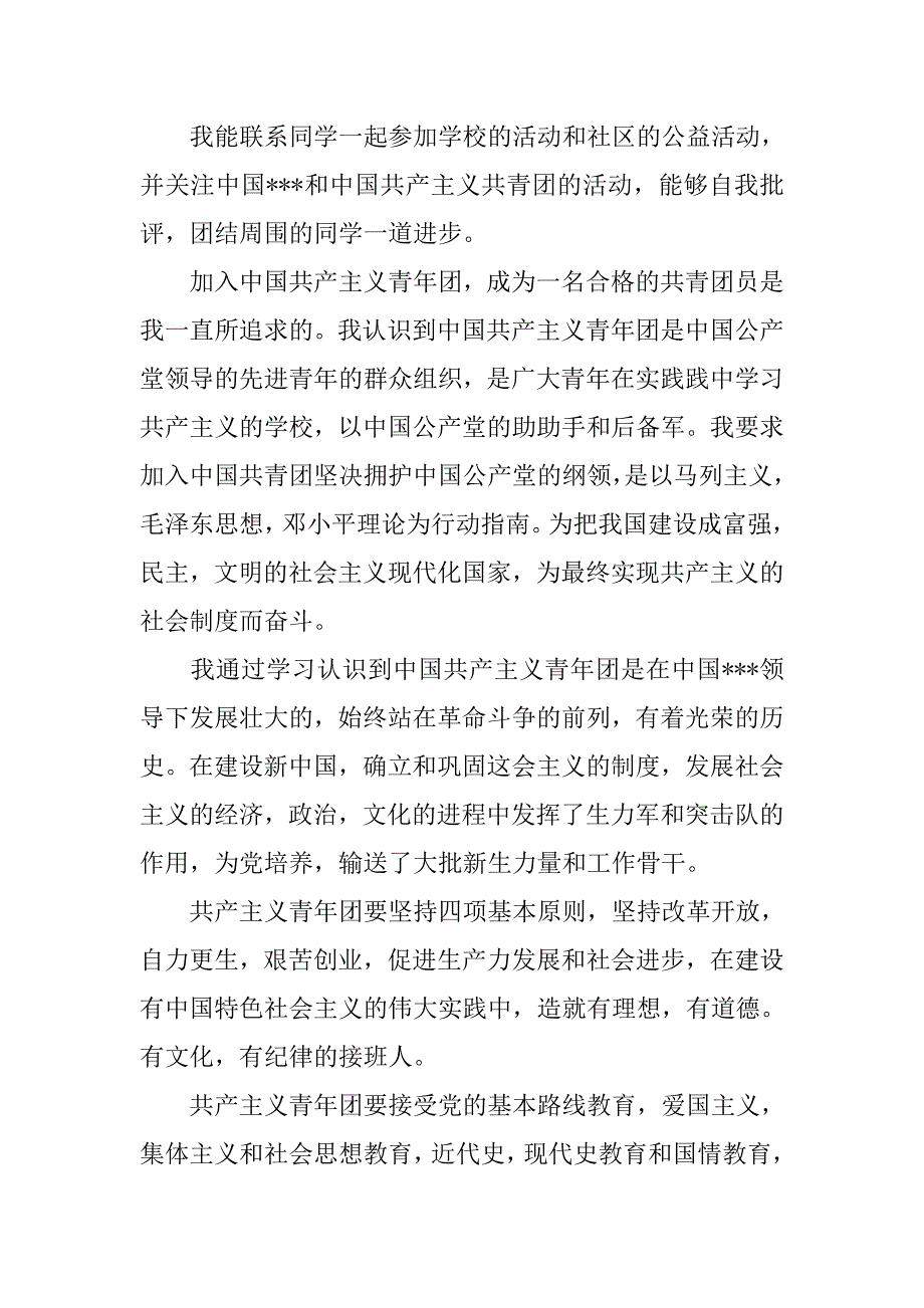 初中生3月入团申请书样本.doc_第3页
