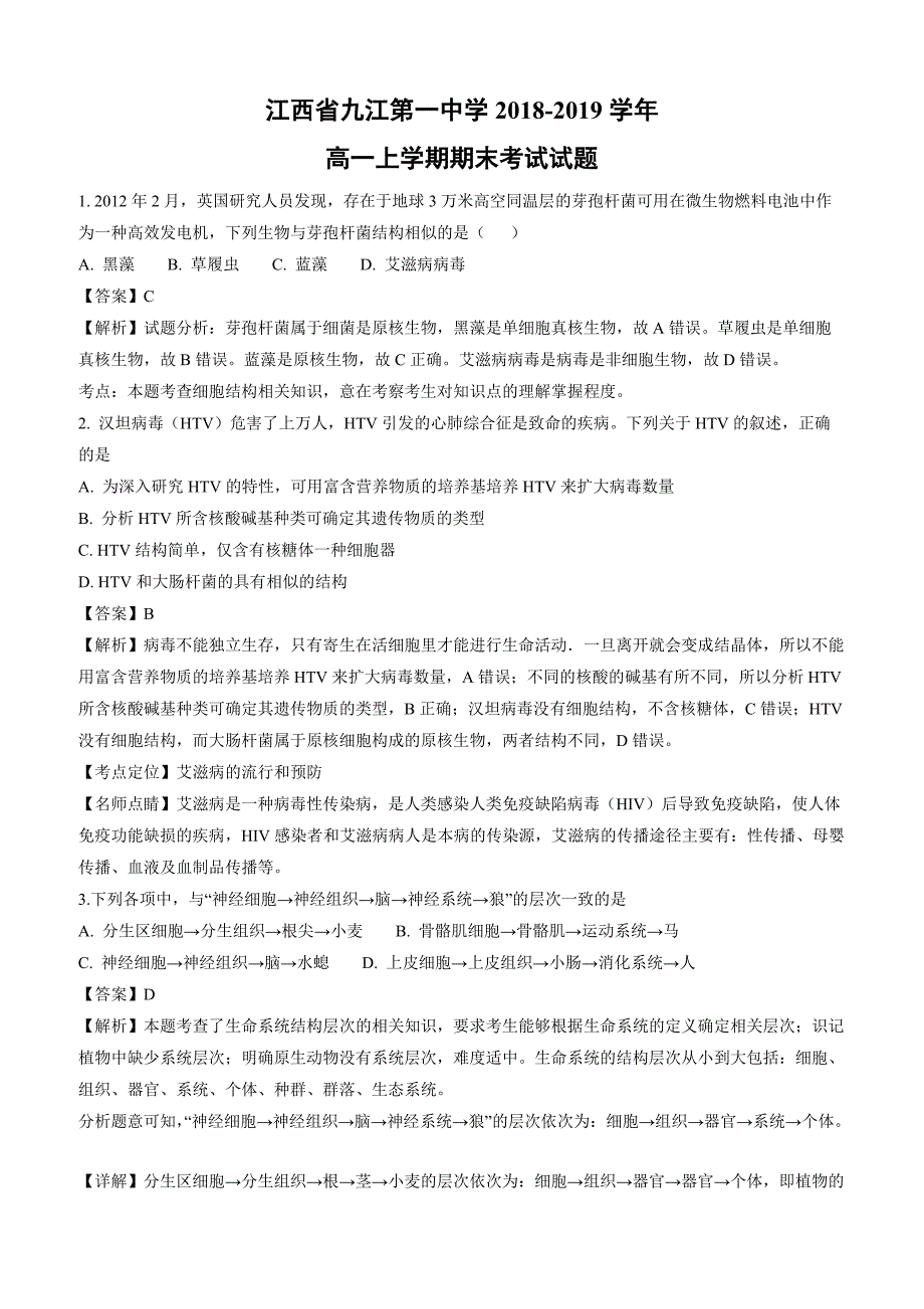 江西省2018-2019学年高一上学期期末考试生物试卷附答案解析_第1页