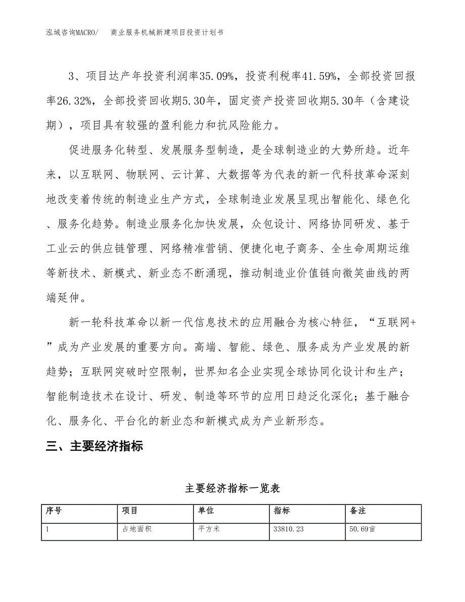 商业服务机械新建项目投资计划书_第5页