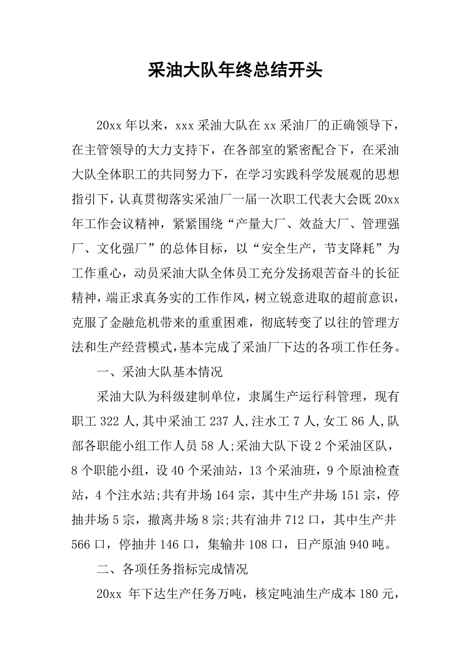 采油大队年终总结开头.doc_第1页