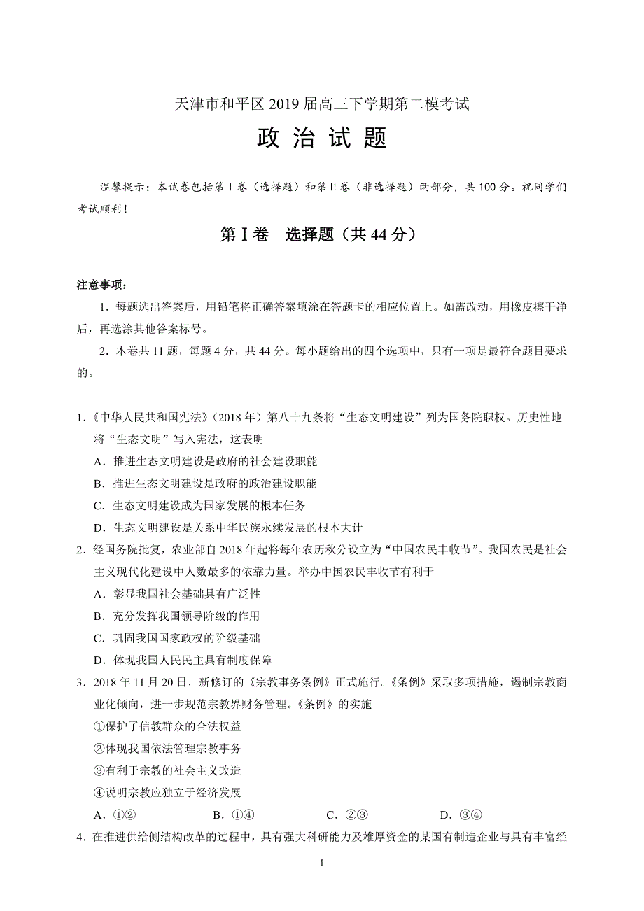 天津市和平区2019届高三下学期第二模考试政治_第1页