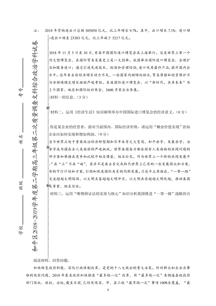 天津市和平区2019届高三下学期第二模考试政治_第4页