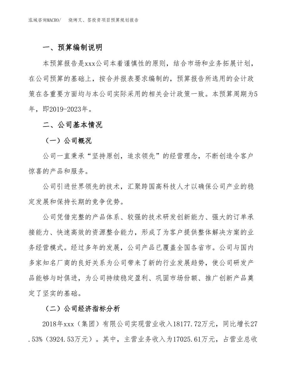 烧烤叉、签投资项目预算规划报告_第2页