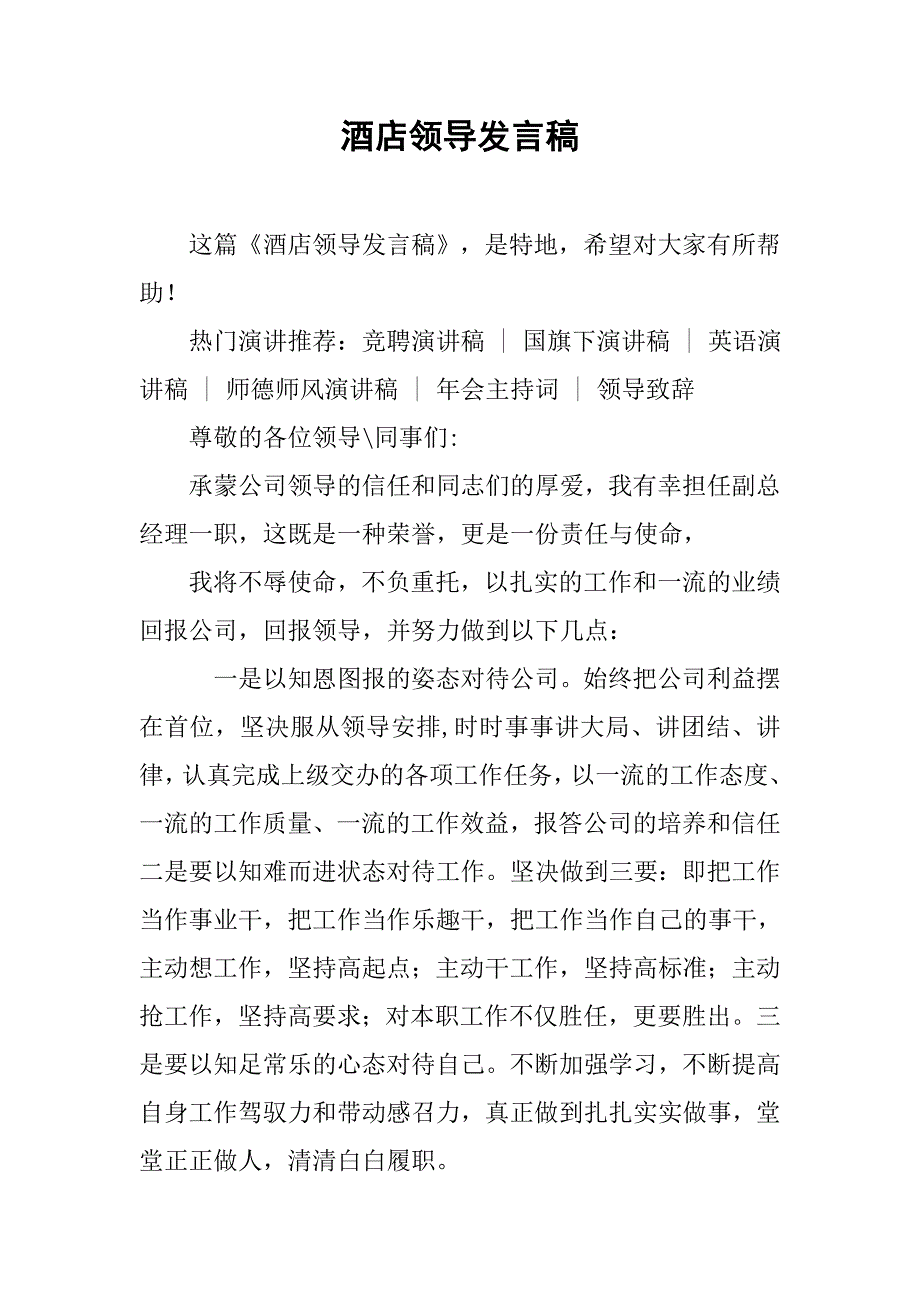 酒店领导发言稿.doc_第1页