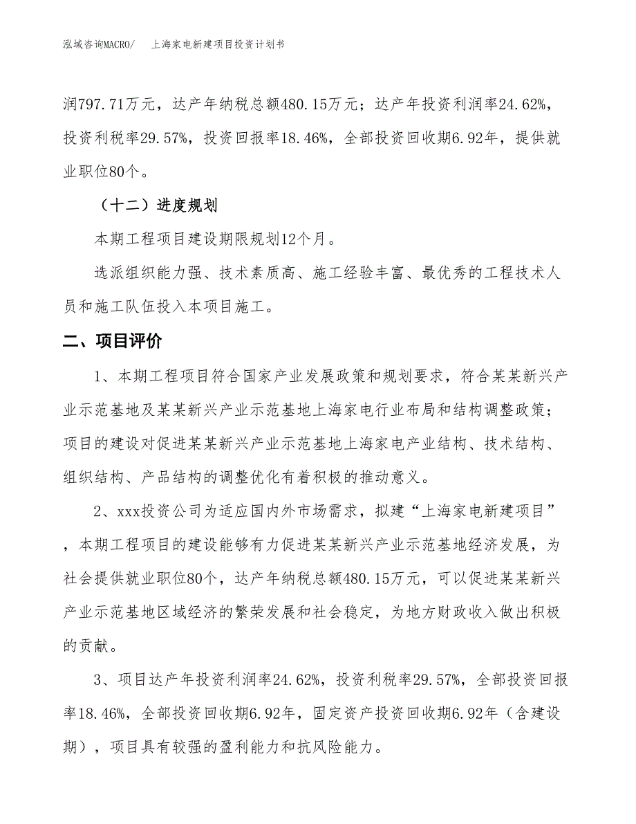 上海家电新建项目投资计划书_第4页