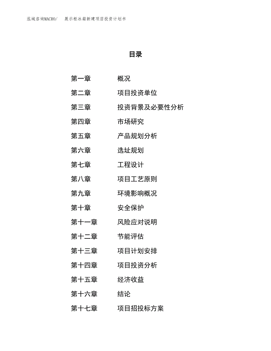 展示柜冰箱新建项目投资计划书_第1页