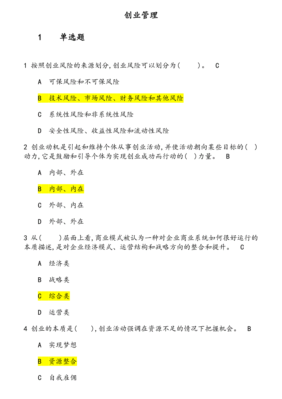 2019年创业管理在线作业_第1页