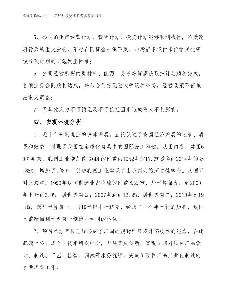 羽绒被投资项目预算规划报告_第5页