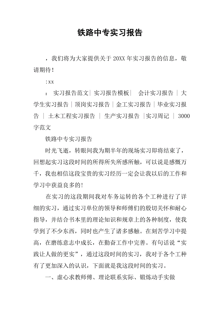 铁路中专实习报告.doc_第1页