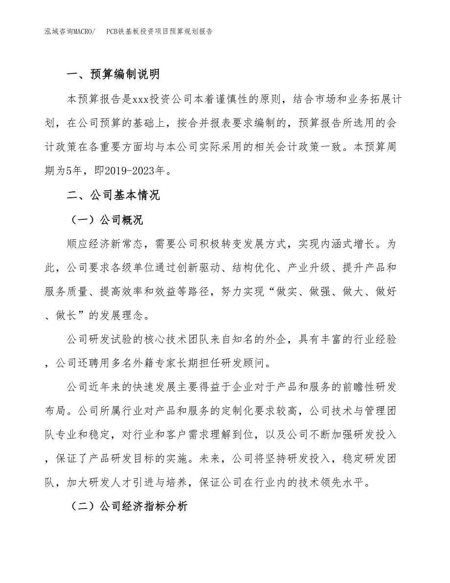 PCB铁基板投资项目预算规划报告_第2页