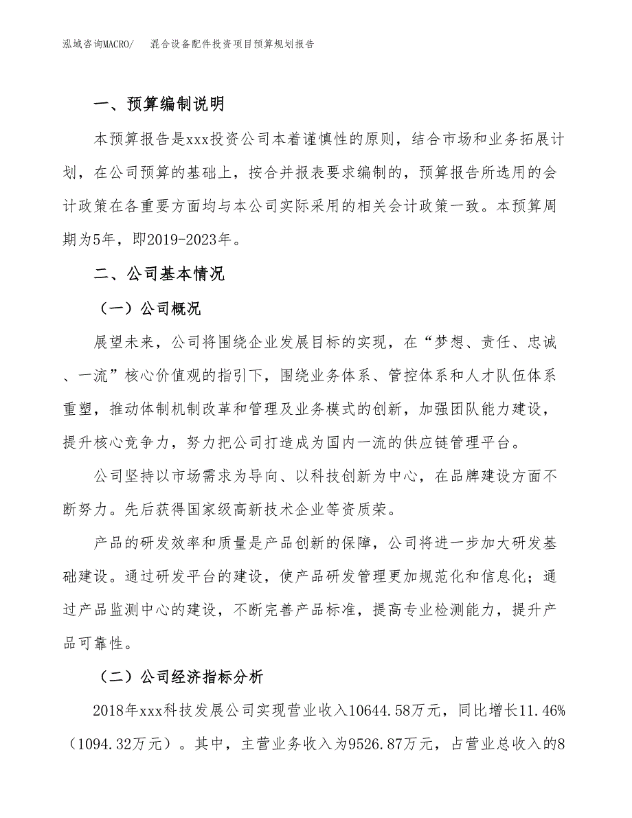 混合设备配件投资项目预算规划报告_第2页