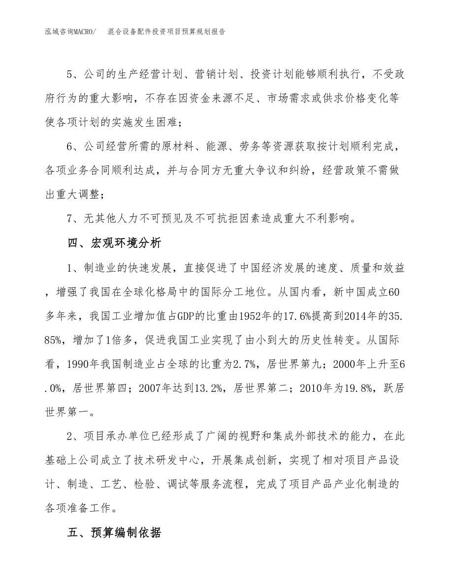 混合设备配件投资项目预算规划报告_第5页