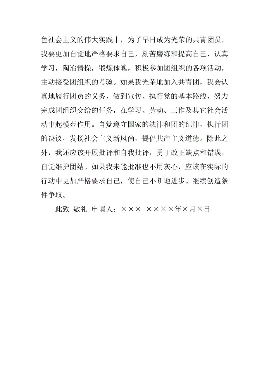 共青团初中年级入团申请书300字.doc_第4页