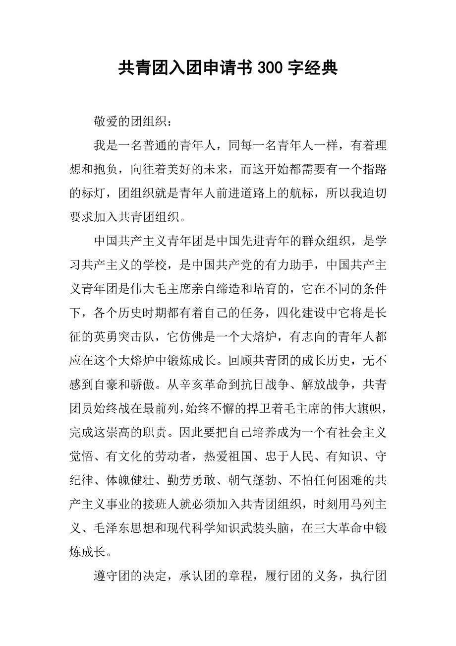 共青团入团申请书300字经典.doc_第1页