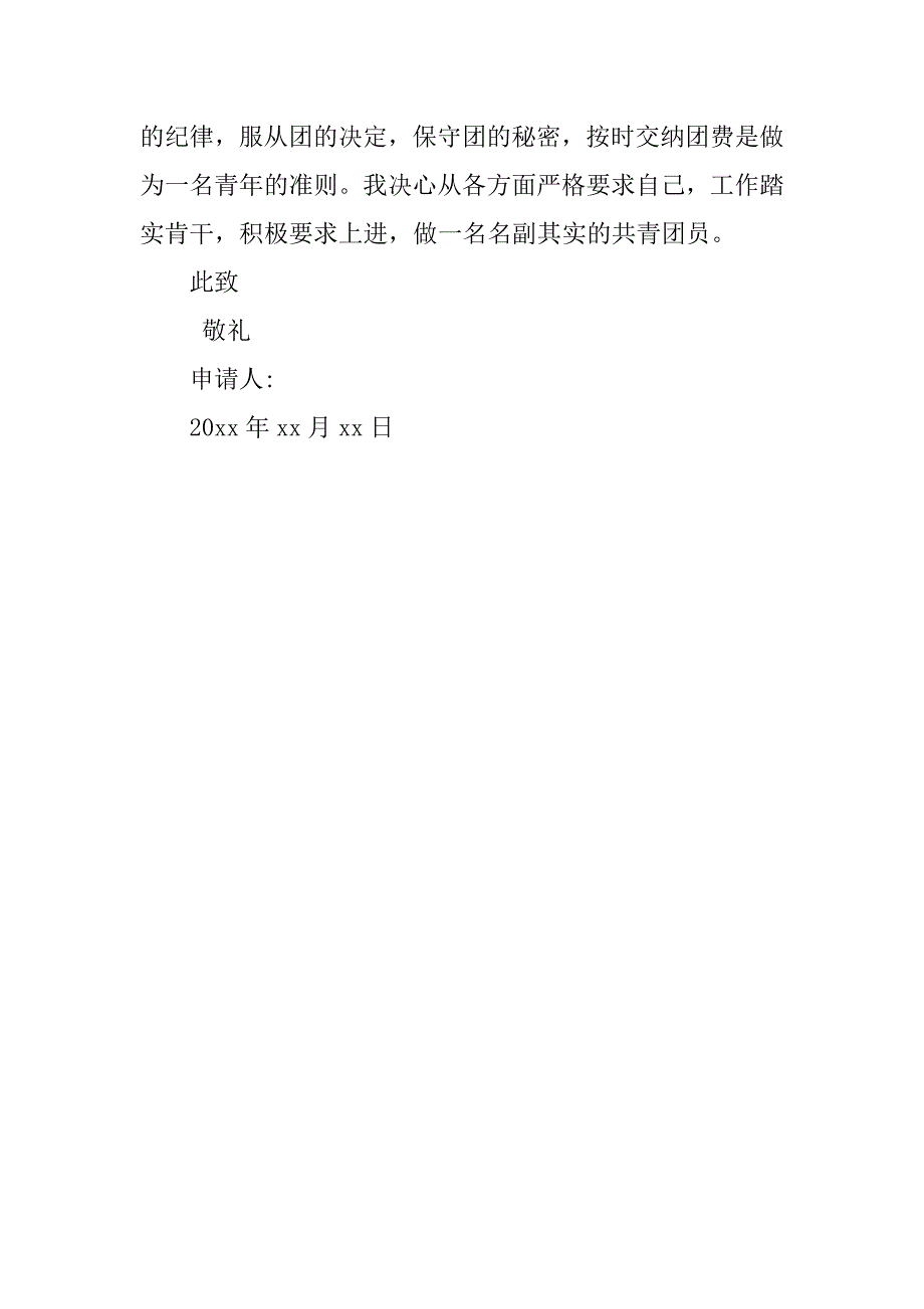 共青团入团申请书300字经典.doc_第2页