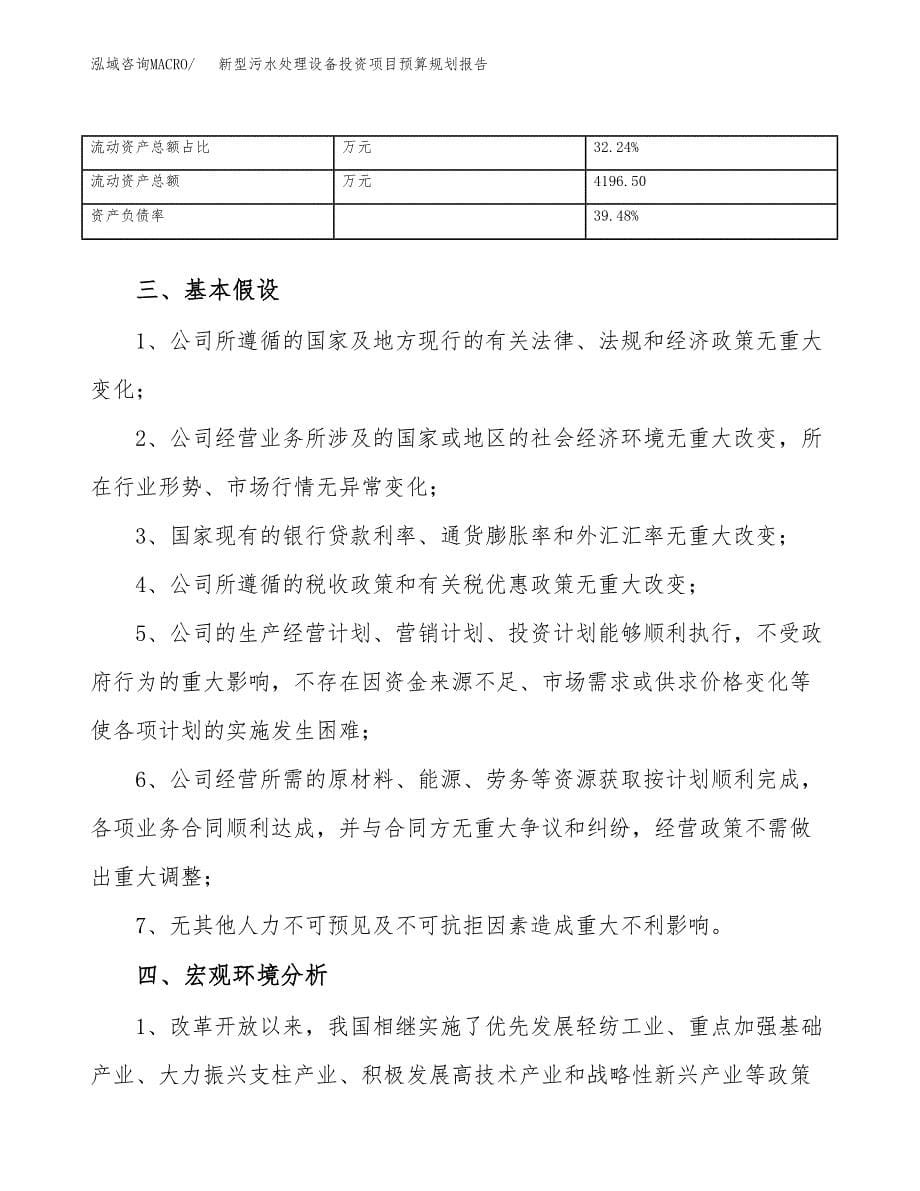 新型污水处理设备投资项目预算规划报告_第5页