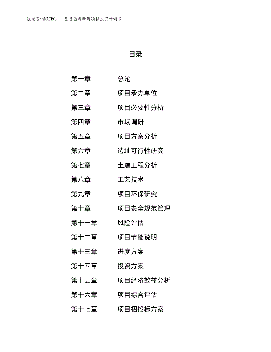 氨基塑料新建项目投资计划书_第1页