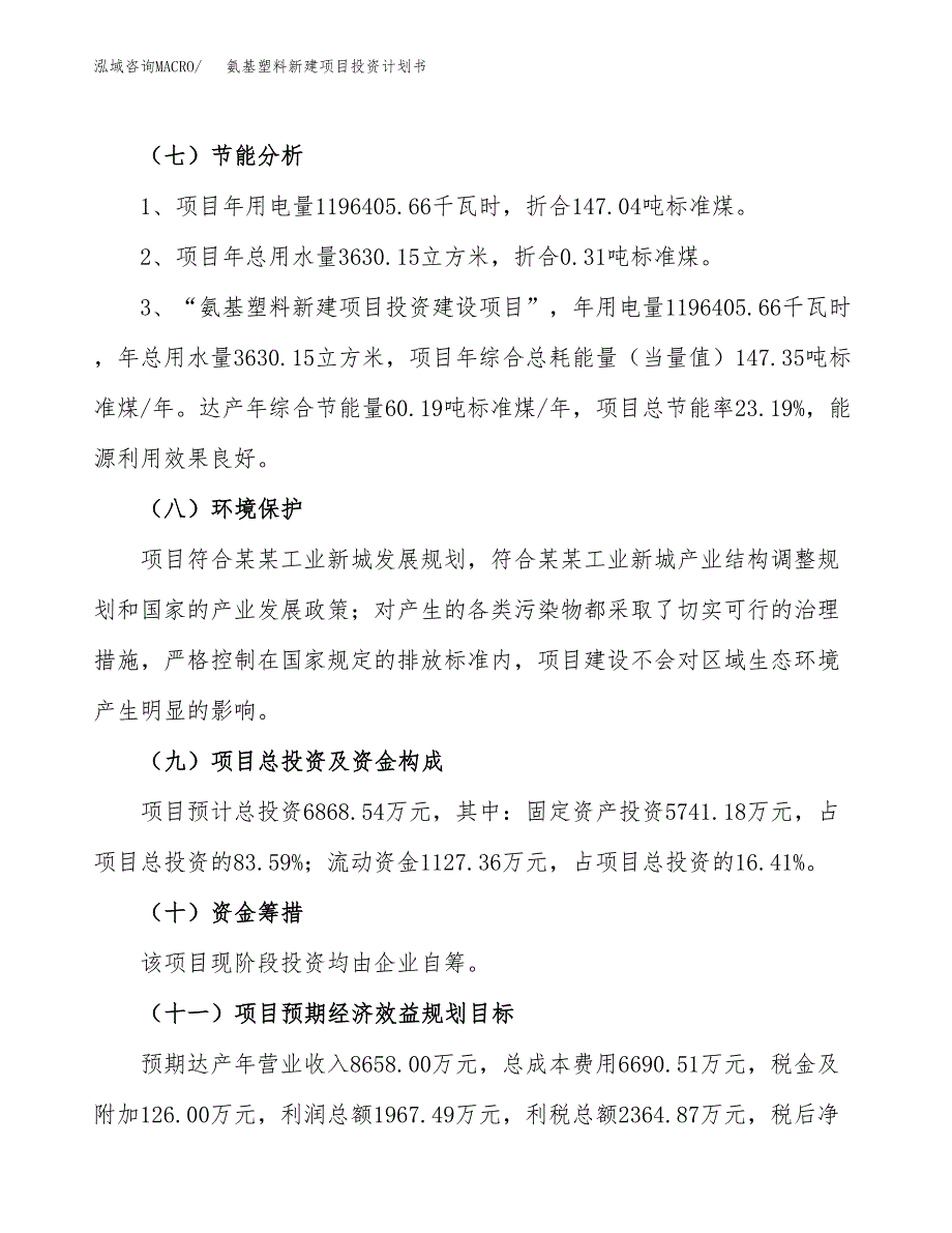 氨基塑料新建项目投资计划书_第3页