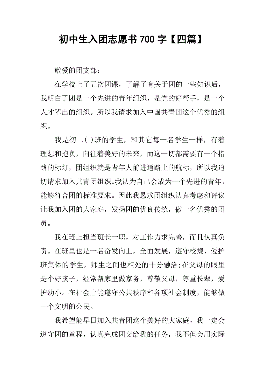 初中生入团志愿书700字【四篇】.doc_第1页